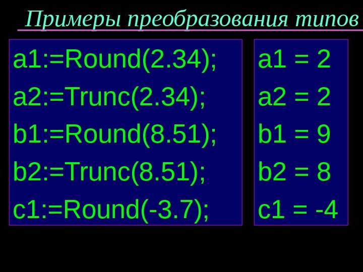 Примеры преобразования типов a 1: =Round(2. 34); a 2: =Trunc(2. 34);  b 1: