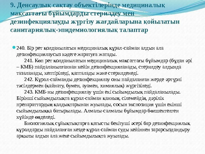 9. Денсаулы са тау объектілерінде медициналы қ қ қ ма сатта ы б йымдарды