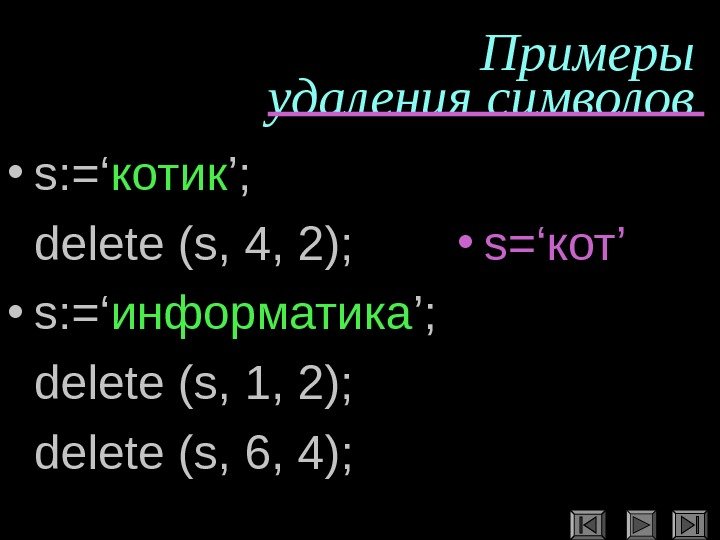   Примеры удаления символов • s: =‘ котик ’; delete (s, 4, 2);
