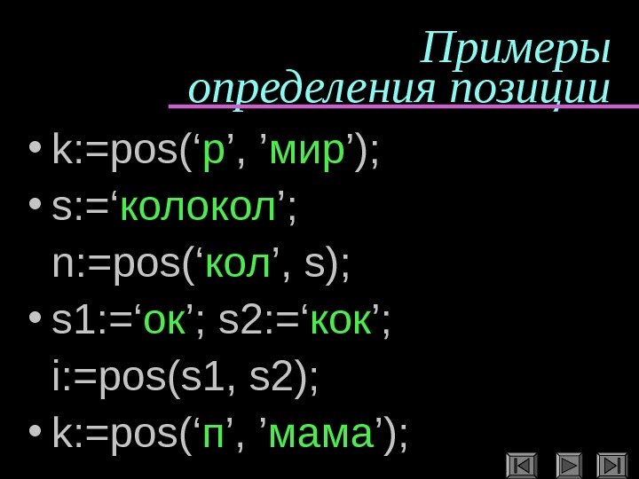   Примеры определения позиции • k: =pos(‘ р ’, ’ мир ’); 