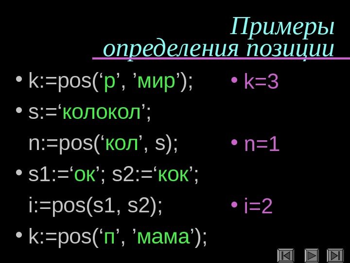   Примеры определения позиции • k: =pos(‘ р ’, ’ мир ’); 