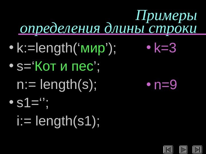   Примеры определения длины строки • k: =length(‘ мир ’);  • s=‘