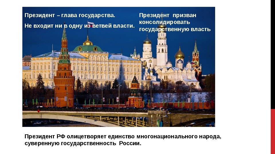 Президент – глава государства. Не входит ни в одну из ветвей власти. Президент призван