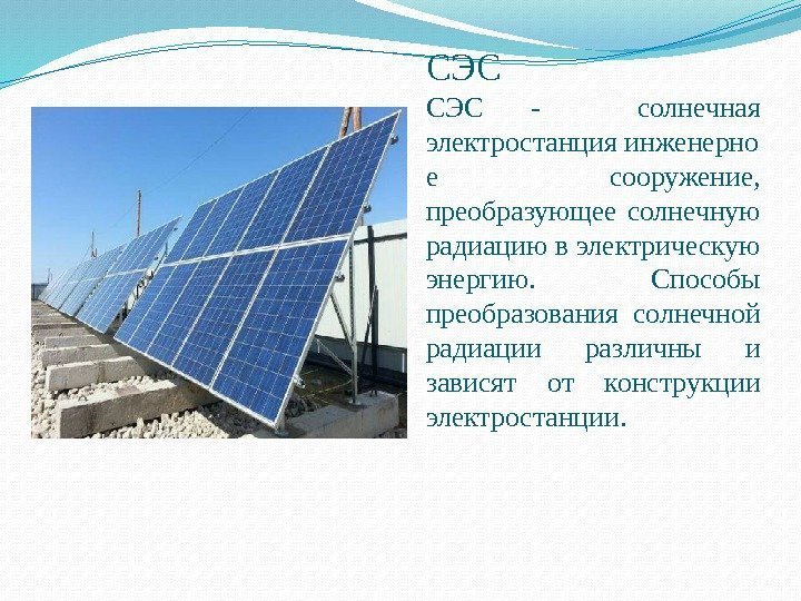 СЭС -  солнечная электростанция инженерно е сооружение,  преобразующее солнечную радиацию в электрическую