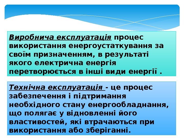 Виробнича експлуатація  процес використання енергоустаткування за своїм призначенням, в результаті якого електрична енергія