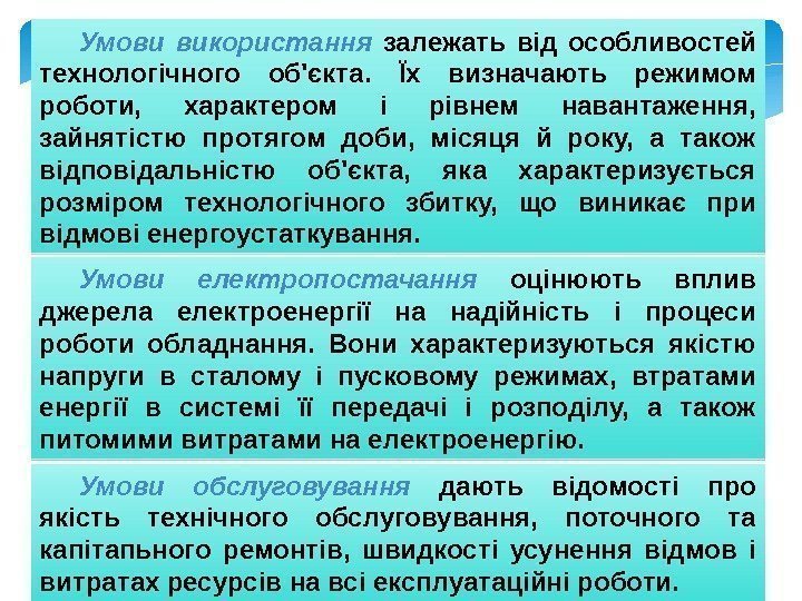 Умови використання  залежать від особливостей технологічного об'єкта.  Їх визначають режимом роботи, 