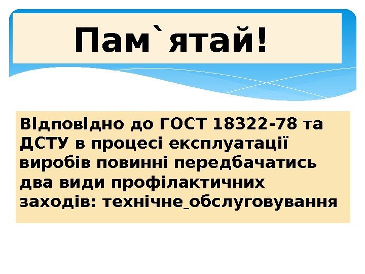 Відповідно до ГОСТ 18322 -78 та ДСТУ в процесі експлуатації виробів повинні передбачатись два