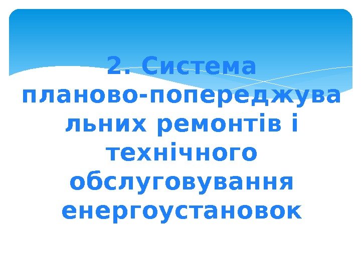 2. Система планово-попереджува льних ремонтів і технічного обслуговування енергоустановок  