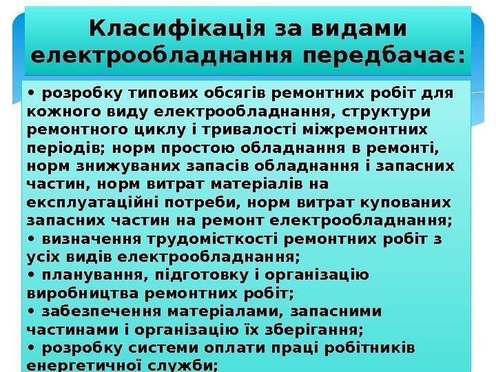 Класифікація за видами електрообладнання передбачає:  •  розробку типових обсягів ремонтних робіт для