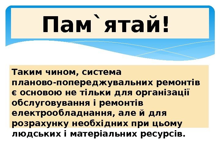 Таким чином, система планово-попереджувальних ремонтів є основою не тільки для організації обслуговування і ремонтів