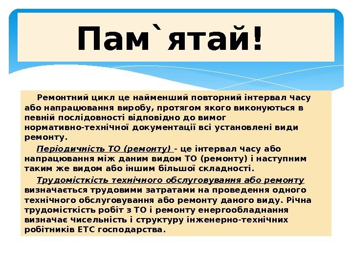 Ремонтний цикл це найменший повторний інтервал часу або напрацювання виробу, протягом якого виконуються в