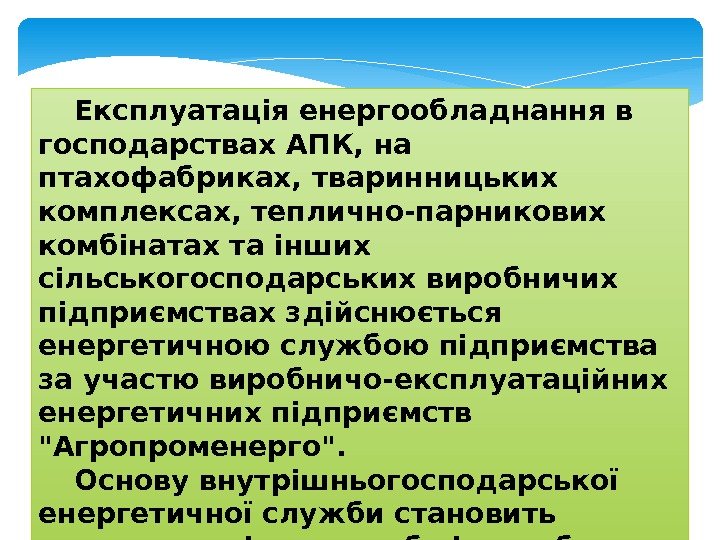 Експлуатація енергообладнання в господарствах АПК, на птахофабриках, тваринницьких комплексах, теплично-парникових комбінатах та інших сільськогосподарських