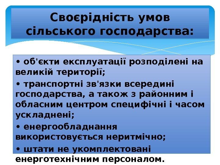  •  об'єкти експлуатації розподілені на великій території;  •  транспортні зв'язки