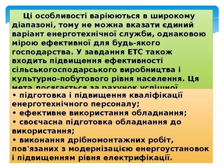 Ці особливості варіюються в широкому діапазоні, тому не можна вказати єдиний варіант енерготехнічної служби,