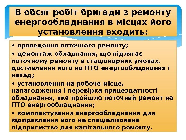  •  проведення поточного ремонту;  •  демонтаж обладнання, що підлягає поточному