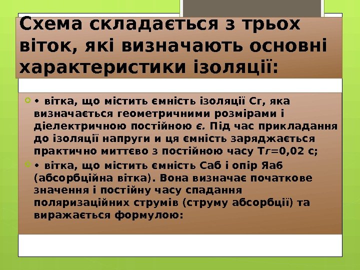 Схема складається з трьох віток, які визначають основні характеристики ізоляції:  •  вітка,