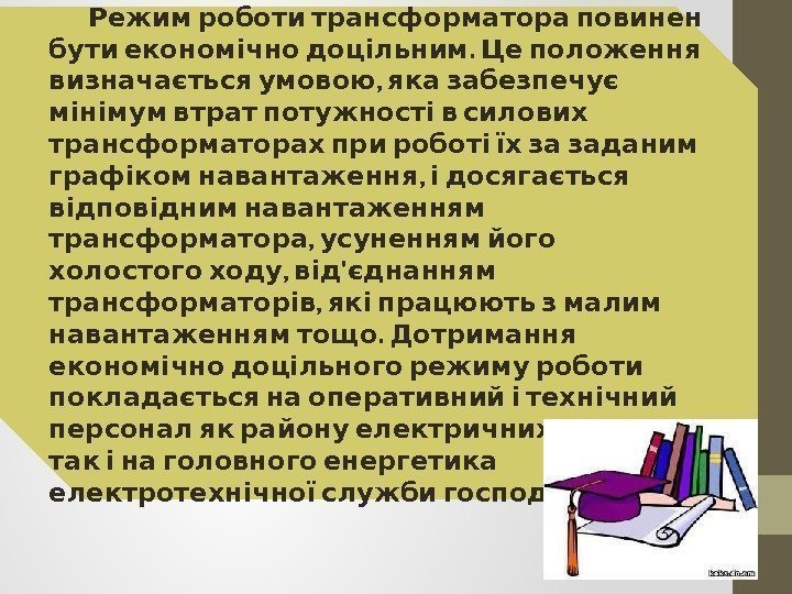   Режим роботи трансформатора повинен  .  бути економічно доцільним Це положення