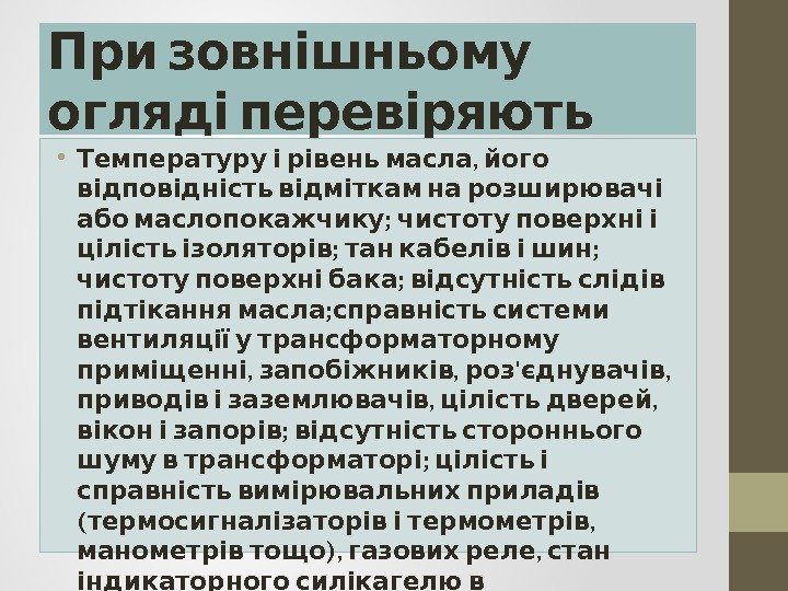   При зовнішньому  огляді перевіряють •  , Температуру і рівень масла