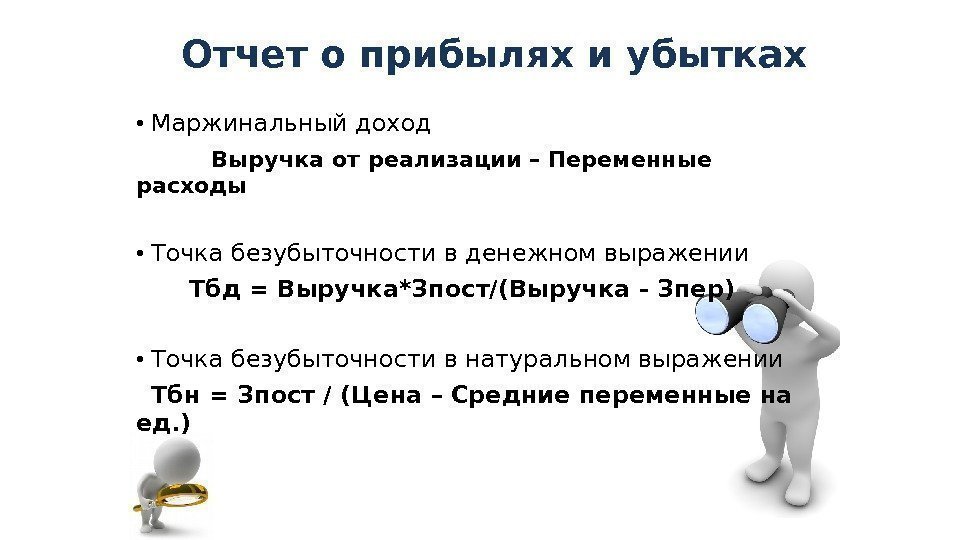 Отчет о прибылях и убытках  • Маржинальный доход   Выручка от реализации