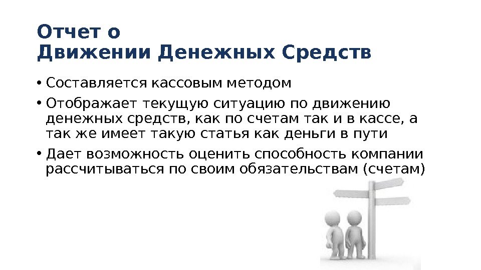 Отчет о Движении Денежных Средств • Составляется кассовым методом • Отображает текущую ситуацию по