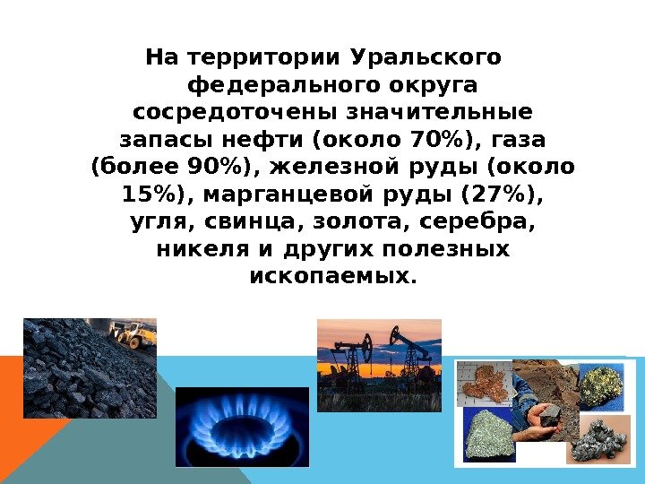 На территории Уральского федерального округа сосредоточены значительные запасы нефти (около 70), газа (более 90),