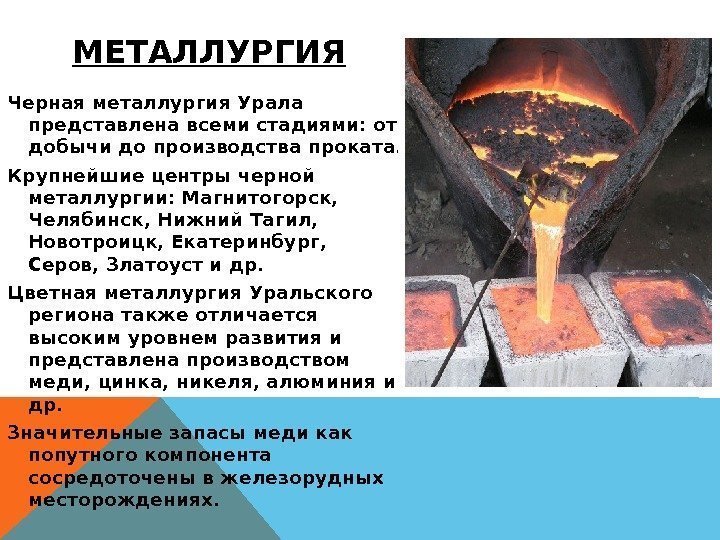 Черная металлургия Урала представлена всеми стадиями: от добычи до производства проката. Крупнейшие центры черной