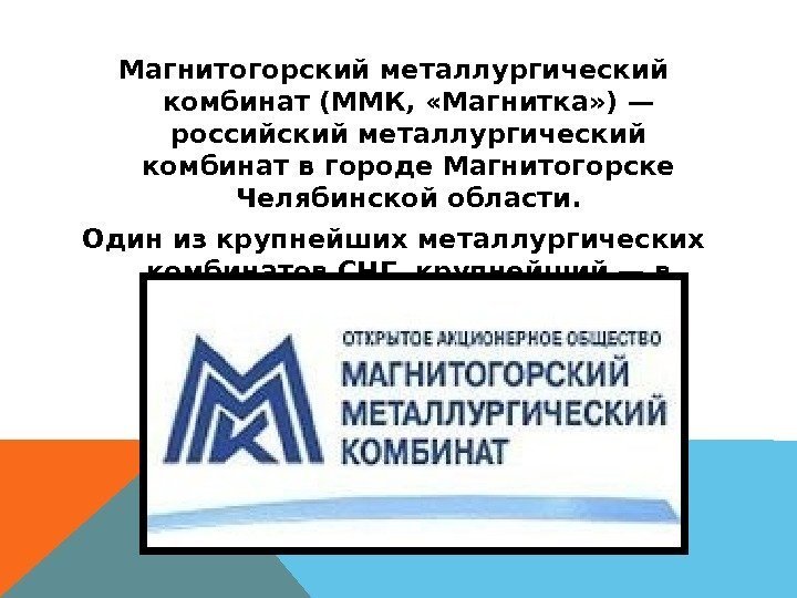 Магнитогорский металлургический комбинат (ММК,  «Магнитка» ) — российский металлургический комбинат в городе Магнитогорске
