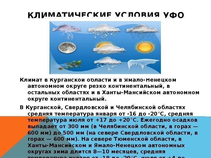 КЛИМАТИЧЕСКИЕ УСЛОВИЯ УФО Климат в Курганской области и в Ямало-Ненецком автономном округе резко континентальный,