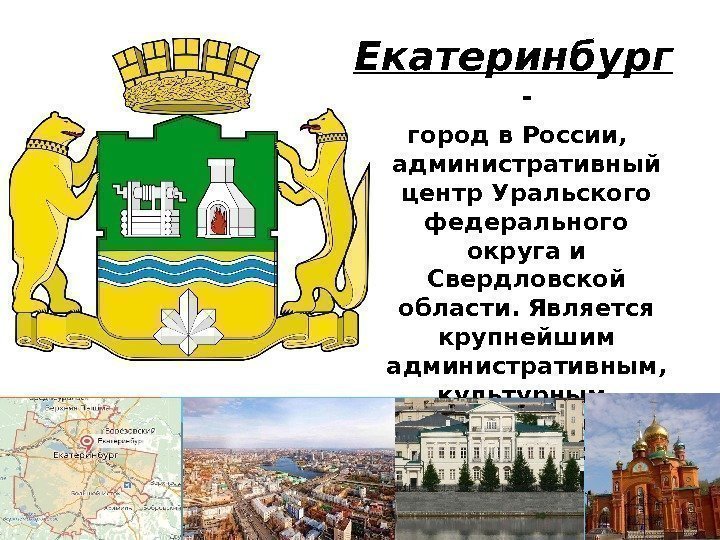 Екатеринбург  -  город в России,  административный центр Уральского федерального округа и