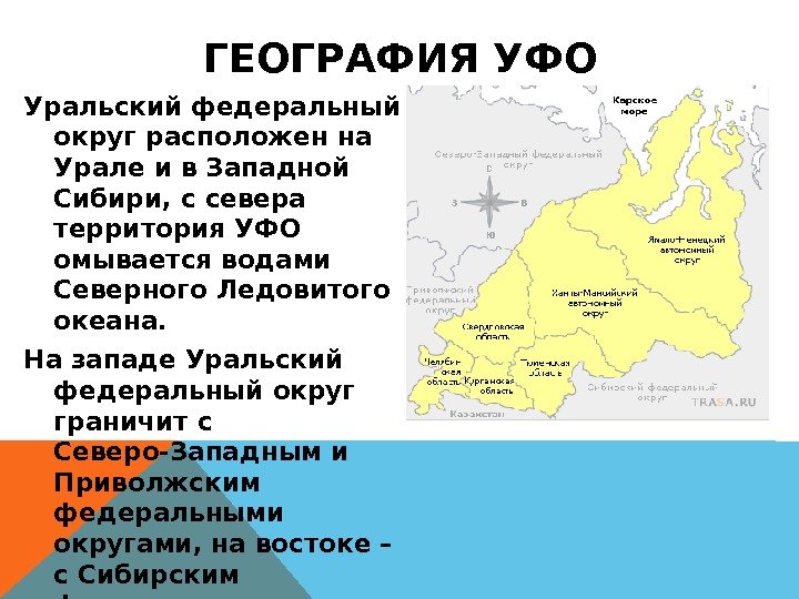 Уральский федеральный округ расположен на Урале и в Западной Сибири, с севера территория УФО