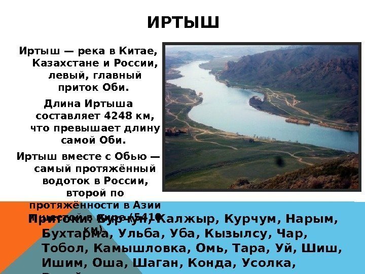 Иртыш — река в Китае,  Казахстане и России,  левый, главный приток Оби.