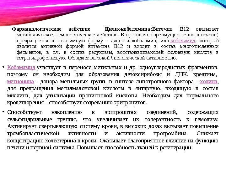 Фармакологическое действие  Цианокобаламина: Витамин B 12 оказывает метаболическое,  гемопоэтическое действие.  В