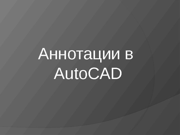 Аннотации в  Auto. CAD 