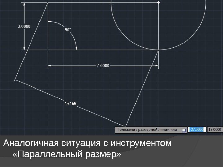 Аналогичная ситуация с инструментом  «Параллельный размер» 