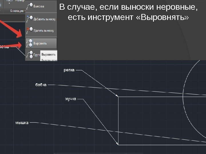 В случае, если выноски неровные,  есть инструмент «Выровнять» 