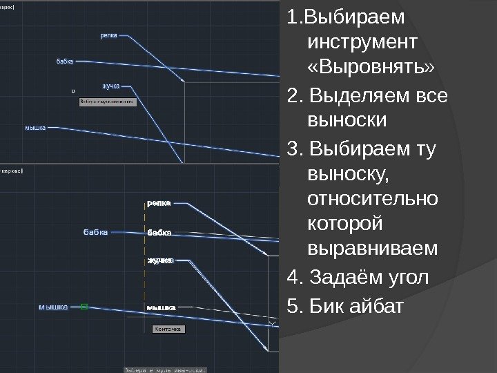 1. Выбираем инструмент  «Выровнять» 2. Выделяем все выноски 3. Выбираем ту выноску, 