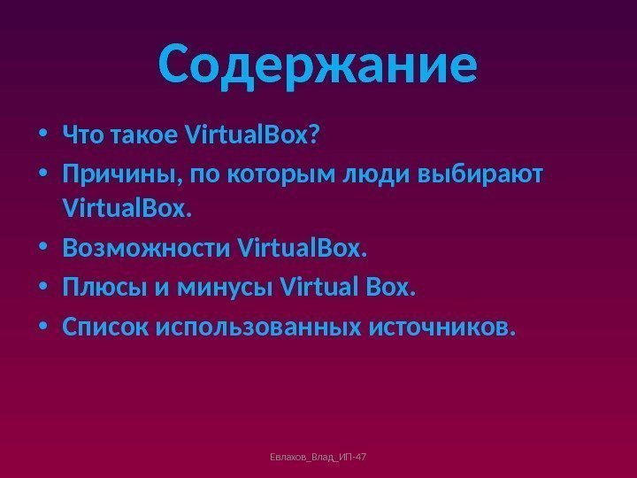 Содержание • Что такое Virtual. Box?  • Причины, по которым люди выбирают Virtual.