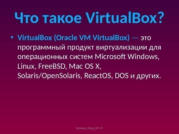 Что такое Virtual. Box?  • Virtual. Box (Oracle VM Virtual. Box) — это