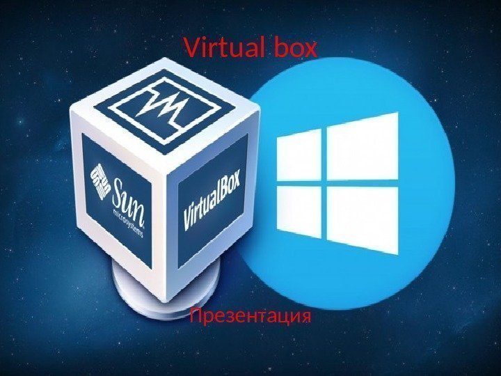 Virtual box Презентация 