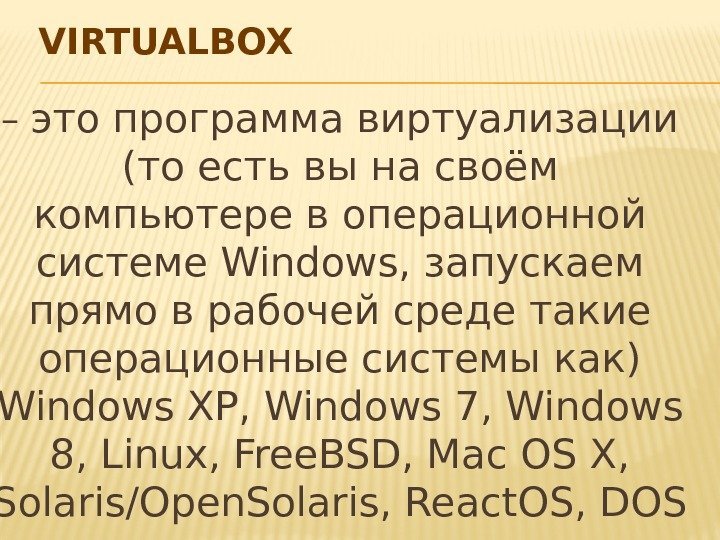VIRTUALBOX – это программа виртуализации (то есть вы на своём компьютере воперационной системе Windows,