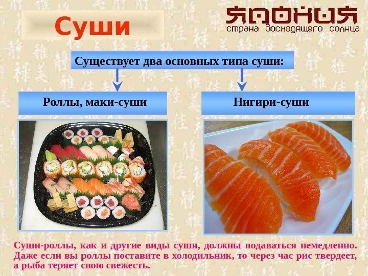Суши Существует два основных типа суши:  Роллы, маки-суши Суши-роллы,  как и другие