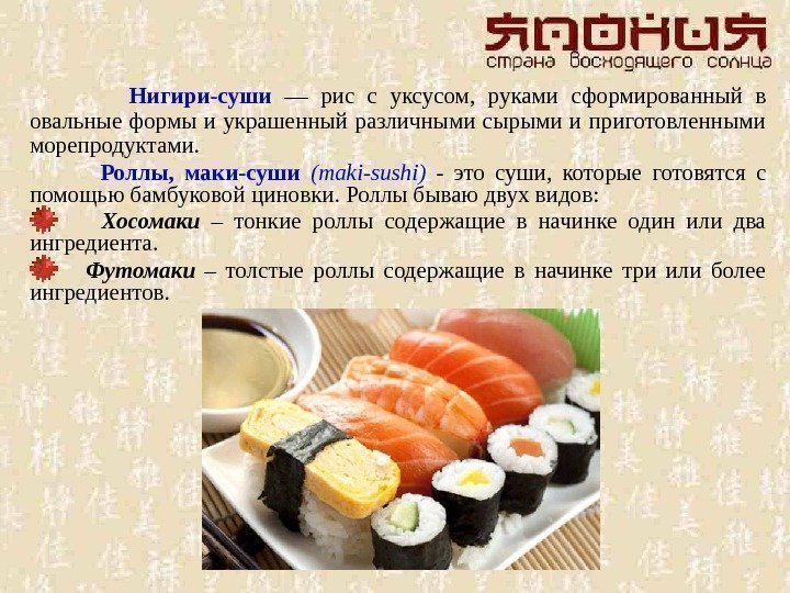    Нигири-суши  — рис с уксусом,  руками сформированный в овальные