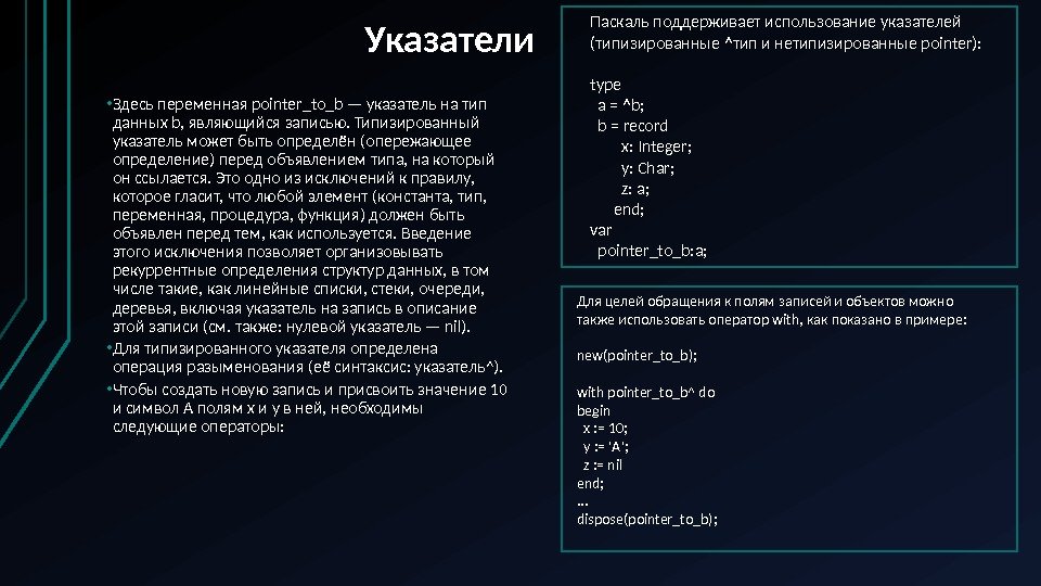 Указатели • Здесь переменная pointer_to_b — указатель на тип данных b, являющийся записью. Типизированный