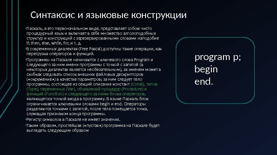 Синтаксис и языковые конструкции • Паскаль, в его первоначальном виде, представляет собою чисто процедурный