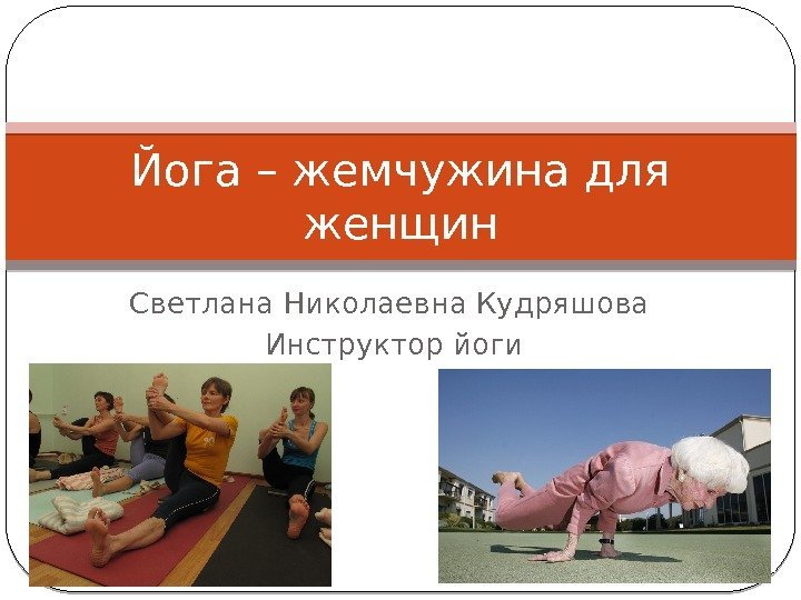 Светлана Николаевна Кудряшова Инструктор йоги. Йога – жемчужина для женщин 