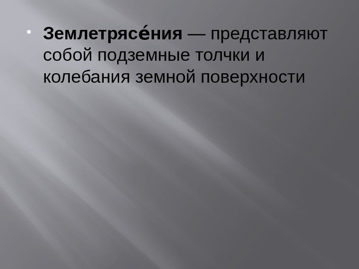  Землетряс нияее —представляют собойподземныетолчкии колебанияземнойповерхности 