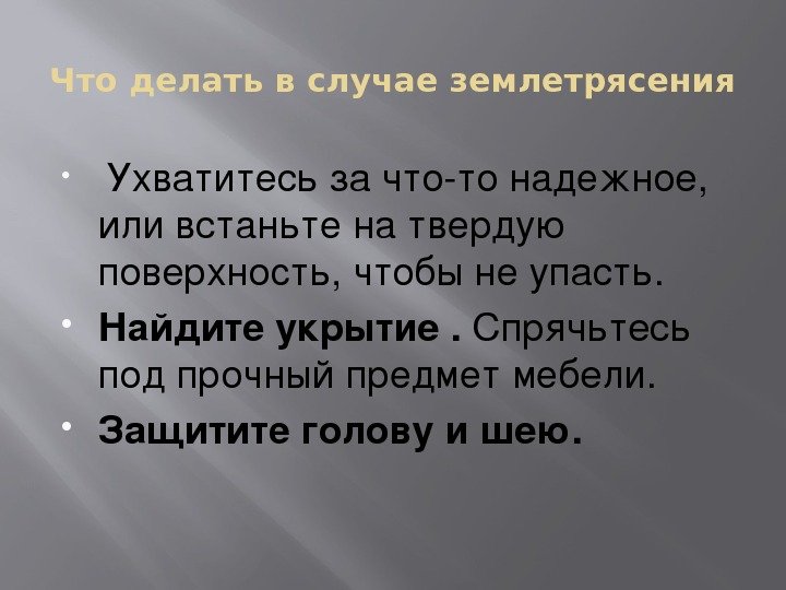  Ухватитесьзачтотонадежное, или встаньтенатвердую поверхность , чтобынеупасть.  Найдите укрытие. Спрячьтесь под прочныйпредметмебели. 