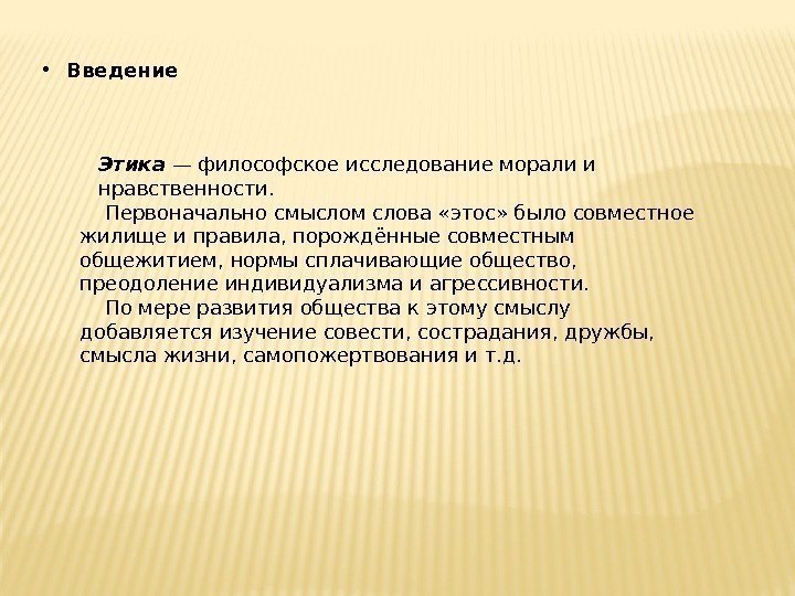 Этика — философское исследование морали и нравственности.  Первоначально смыслом слова «этос» было совместное