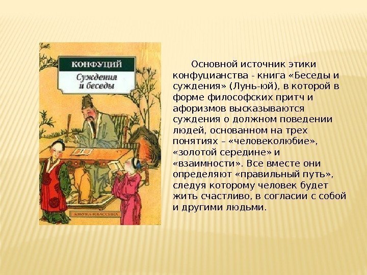 Основной источник этики конфуцианства - книга «Беседы и суждения» (Лунь-юй), в которой в форме