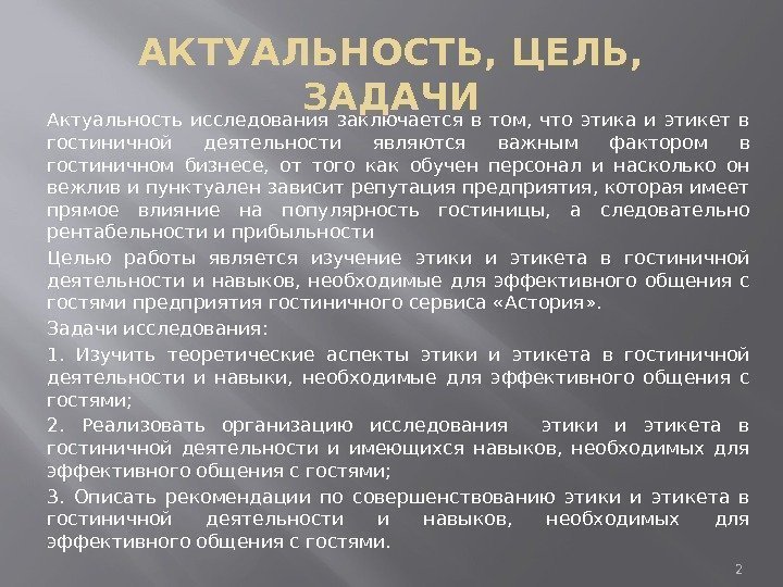 АКТУАЛЬНОСТЬ, ЦЕЛЬ,  ЗАДАЧИ Актуальность исследования заключается в том,  что этика и этикет